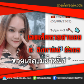 เลขเด็ดหวยงวดนี้ 6/8/65 หวยซองฟรี ฮานอย แม่น้ำหนึ่ง – แนวทางหวยฮานอยซอง