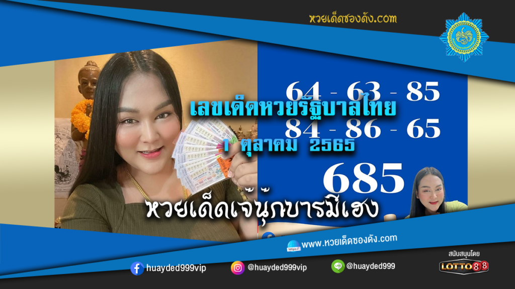 หวยเด็ด หวยรัฐบาลงวดนี้ เจ๊นุ๊กบารมีเฮง 1/10/65