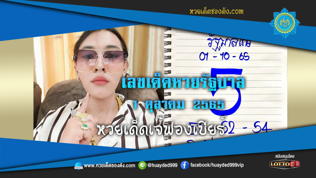 หวยเด็ด เลขเด็ดหวยรัฐบาล เจ๊ฟองเบียร์ 1/10/65