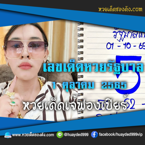 เลขเด็ดหวยงวดนี้ 1/10/65 หวยซองฟรี “หวยรัฐบาลเจ๊ฟองเบียร์” – แนวทางหวยรัฐบาลงวดนี้