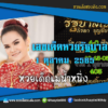 เลขเด็ดหวยงวดนี้ 1/10/65 หวยซองฟรี หวยรัฐบาลงวดนี้ แม่น้ำหนึ่ง – แนวทางหวยรัฐบาล