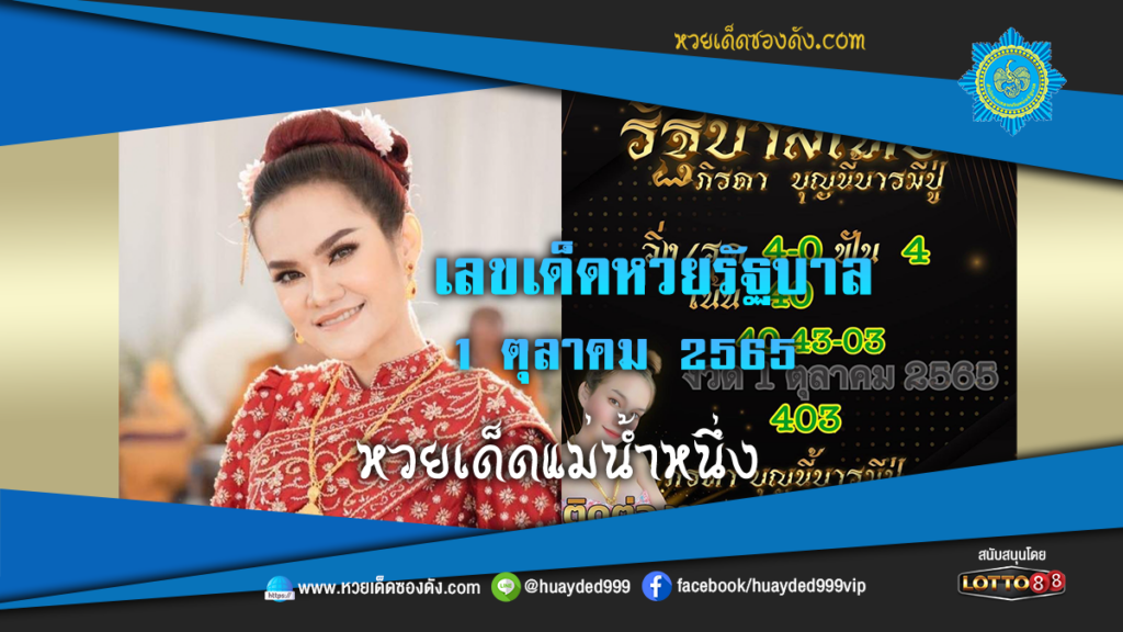 หวยเด็ดงวดนี้ เลขเด็ดหวยรัฐบาล แม่น้ำหนึ่ง 1/10/65