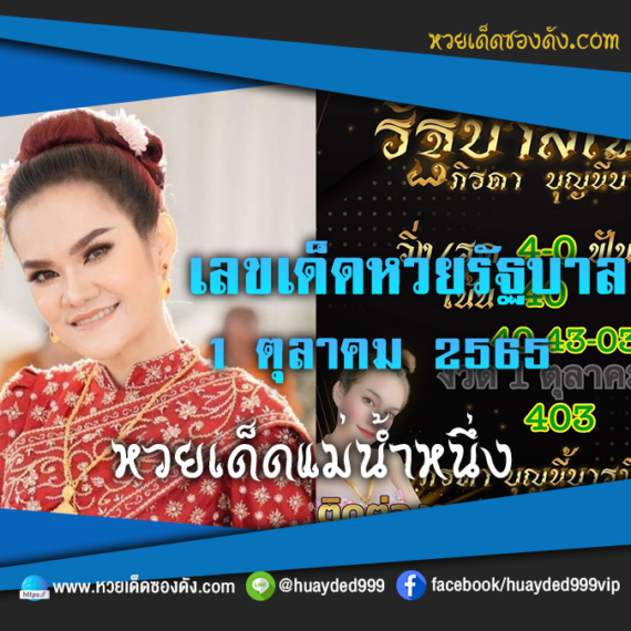 เลขเด็ดหวยงวดนี้ 1/10/65 หวยซองฟรี หวยรัฐบาลงวดนี้ แม่น้ำหนึ่ง – แนวทางหวยรัฐบาล