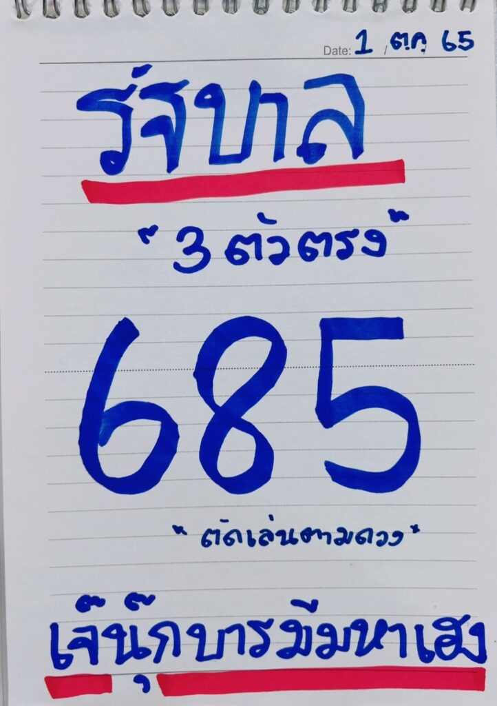 หวยเด็ดงวดนี้ เลขเด็ดหวยรัฐบาล 3 ตัวตรง วันที่ 1/10/2565