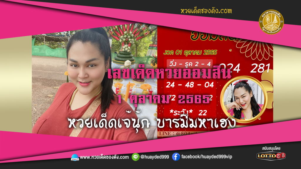 หวยเด็ด เจ๊นุ๊กบารมีเฮง เลขเด็ดหวยออมสิน งวดนี้ 1/10/65