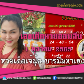 เลขเด็ดหวยงวดนี้ 1/10/65 หวยซองฟรี ออมสิน เจ๊นุ๊ก – แนวทางหวยออมสิน