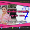 เลขเด็ดหวยงวดนี้ 1/10/65 หวยซองฟรี ออมสิน เจ๊ฟองเบียร์ – แนวทางหวยออมสิน