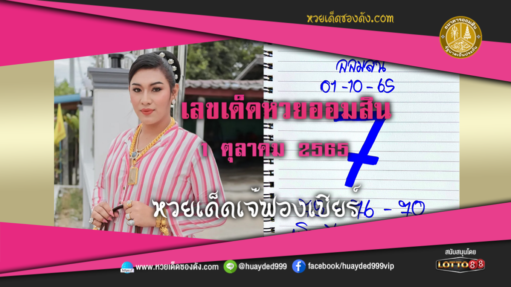 หวยเด็ดงวดนี้ เลขเด็ด หวยออมสิน เจ๊ฟองเบียร์ 1/10/65