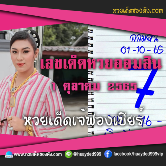 เลขเด็ดหวยงวดนี้ 1/10/65 หวยซองฟรี ออมสิน เจ๊ฟองเบียร์ – แนวทางหวยออมสิน