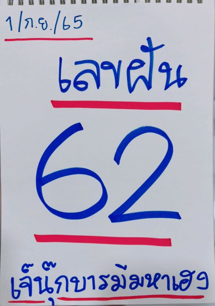 ภาพหวยเด็ดงวดนี้ เลขเด็ดหวยรัฐบาล เลขฝัน เจ๊นุ๊กบารมีมหาเฮง วันที่ 1/9/2565