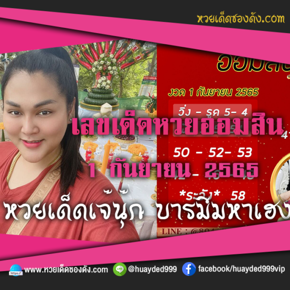 เลขเด็ดหวยงวดนี้ 1/9/65 หวยซองฟรี ออมสิน เจ๊นุ๊ก – แนวทางหวยออมสิน