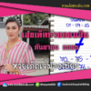 เลขเด็ดหวยงวดนี้ 1/9/65 หวยซองฟรี ออมสิน เจ๊ฟองเบียร์ – แนวทางหวยออมสิน