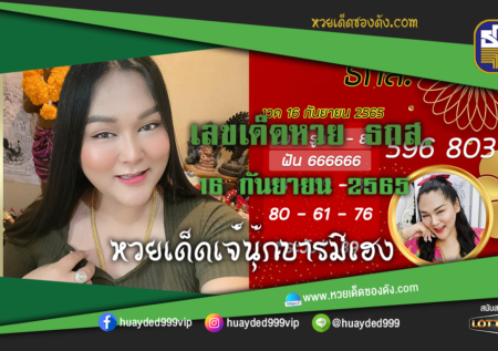 เลขเด็ดหวยงวดนี้ 16/9/65 หวยซองฟรี หวย ธ ก ส. งวดนี้ เจ๊นุ๊ก – แนวทางหวย ธ ก ส.