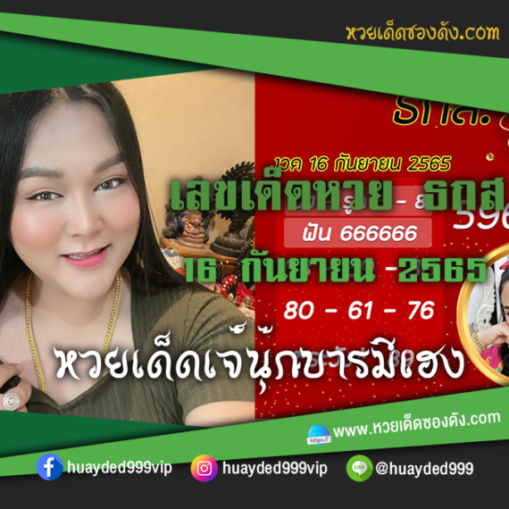 เลขเด็ดหวยงวดนี้ 16/9/65 หวยซองฟรี หวย ธ ก ส. งวดนี้ เจ๊นุ๊ก – แนวทางหวย ธ ก ส.