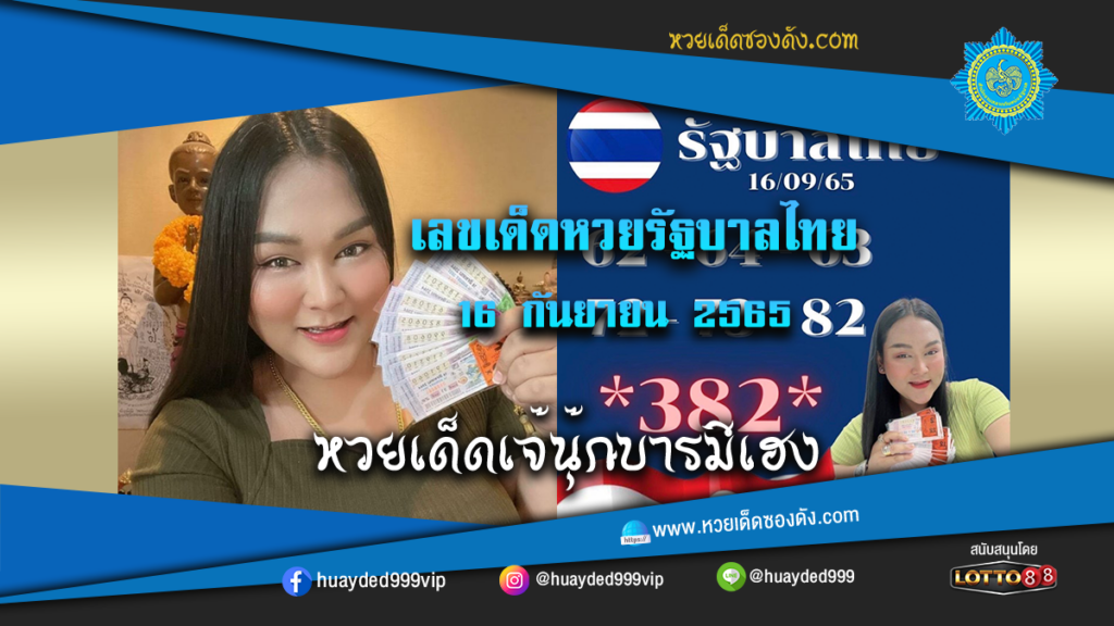 ภาพหวยเด็ด หวยรัฐบาลงวดนี้ เจ๊นุ๊กบารมีเฮง 16/9/65