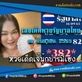 เลขเด็ดหวยงวดนี้ 16/9/65 หวยซองฟรี รัฐบาล “เจ๊นุ๊กบารมีมหาเฮง” – แนวทางหวยรัฐบาล