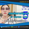 เลขเด็ดหวยงวดนี้ 16/9/65 หวยซองฟรี “หวยรัฐบาลเจ๊ฟองเบียร์” – แนวทางหวยรัฐบาลงวดนี้