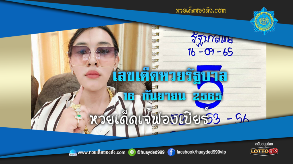 หวยเด็ดเจ๊ฟองเบียร์ เลขเด็ดหวยรัฐบาล 16/9/65