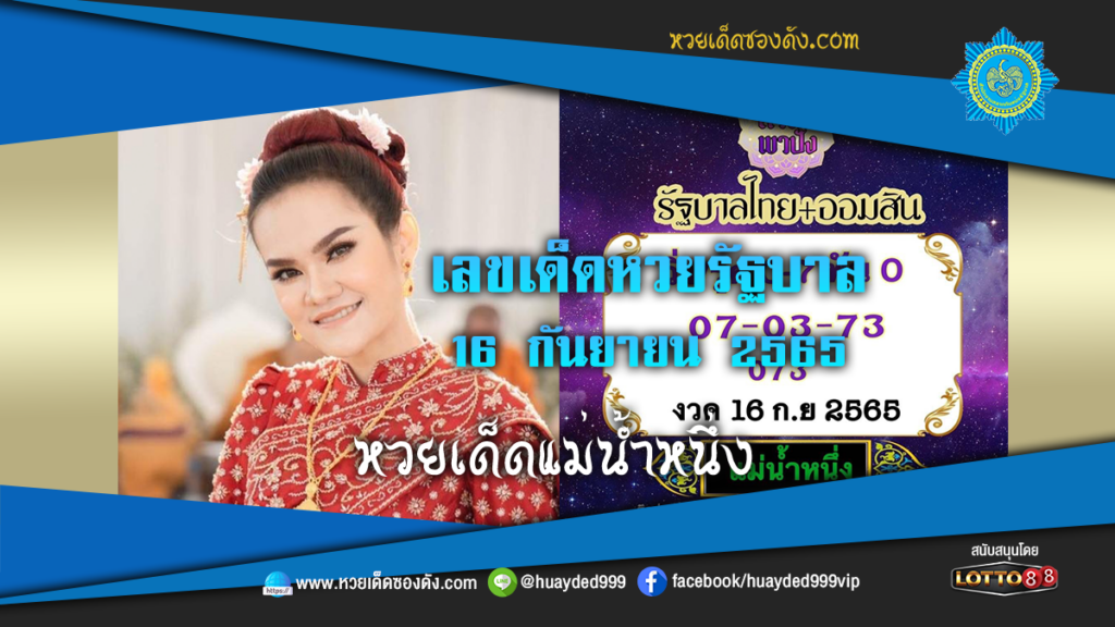 หวยเด็ดงวดนี้ เลขเด็ดหวยรัฐบาล แม่น้ำหนึ่ง 16/9/65