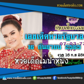 เลขเด็ดหวยงวดนี้ 16/9/65 หวยซองฟรี หวยรัฐบาลงวดนี้ แม่น้ำหนึ่ง – แนวทางหวยรัฐบาล