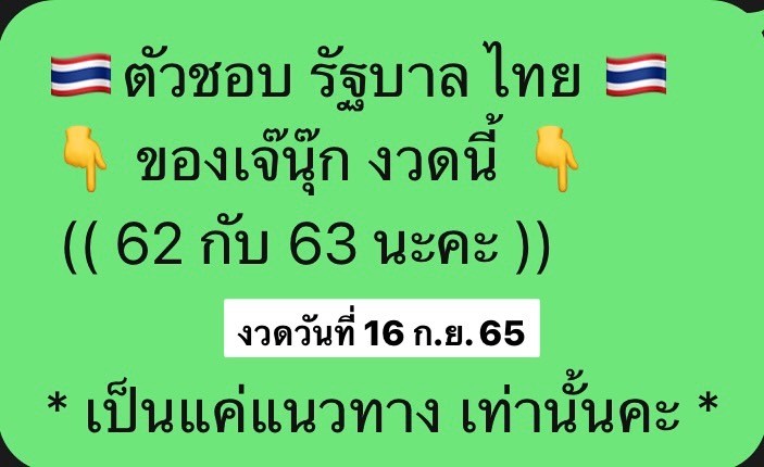 หวยเด็ดงวดนี้ เลขเด็ดหวยรัฐบาล เลขชอบ เจ๊นุ๊กบารมีมหาเฮง วันที่ 16/9/2565