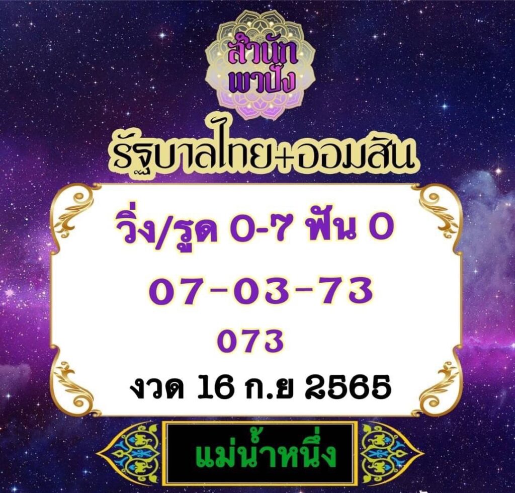 หวยเด็ดงวดนี้ เลขเด็ดหวยรัฐบาลไทย แม่น้ำหนึ่งวันที่ 16 กันยายน 2565 