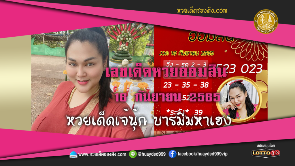 หวยเด็ด เจ๊นุ๊กบารมีเฮง เลขเด็ดหวยออมสิน งวดนี้ 16/9/65