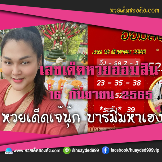 เลขเด็ดหวยงวดนี้ 16/9/65 หวยซองฟรี ออมสิน เจ๊นุ๊ก – แนวทางหวยออมสิน