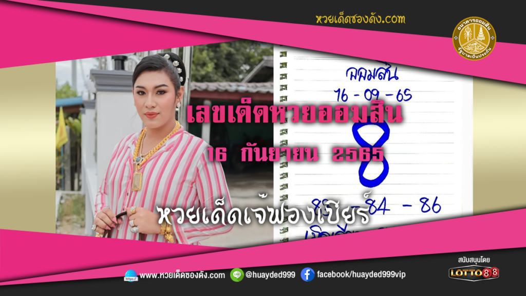 หวยเด็ดงวดนี้ เลขเด็ด หวยออมสิน เจ๊ฟองเบียร์ 16/9/65