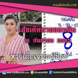 เลขเด็ดหวยงวดนี้ 16/9/65 หวยซองฟรี ออมสิน เจ๊ฟองเบียร์ – แนวทางหวยออมสิน