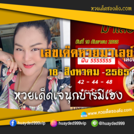 เลขเด็ดหวยงวดนี้ 18/9/65 หวยซองฟรี หวยมาเลย์ เจ๊นุ๊ก – แนวทางหวยมาเลย์