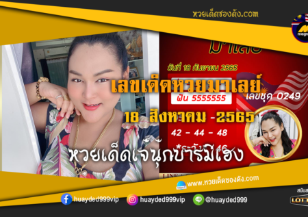 เลขเด็ดหวยงวดนี้ 18/9/65 หวยซองฟรี หวยมาเลย์ เจ๊นุ๊ก – แนวทางหวยมาเลย์