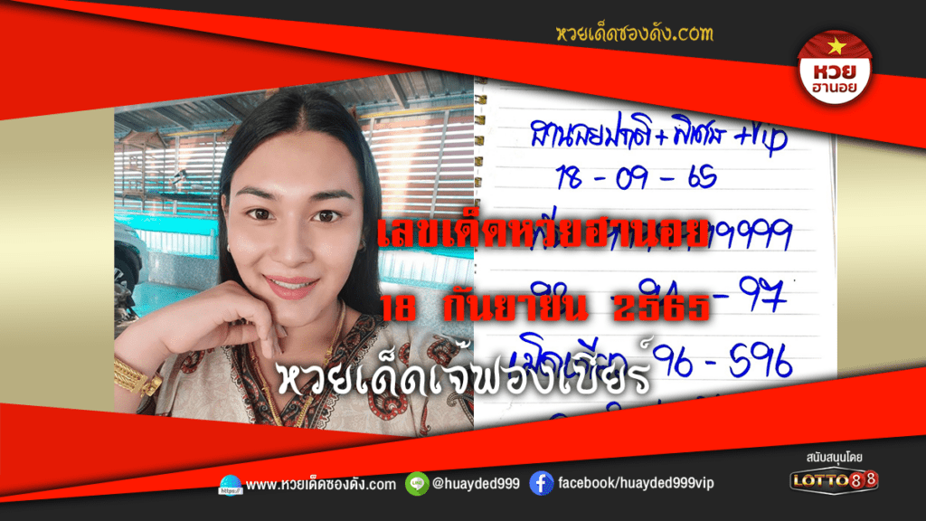 แนวทางเลขเด็ด หวยฮานอยซองเจ๊ฟองเบียร์วันนี้ งวดนี้ 18/9/65