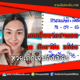 เลขเด็ดหวยงวดนี้ 18/9/65 หวยซองฟรี ฮานอย เจ๊ฟองเบียร์ – แนวทางหวยฮานอยซอง