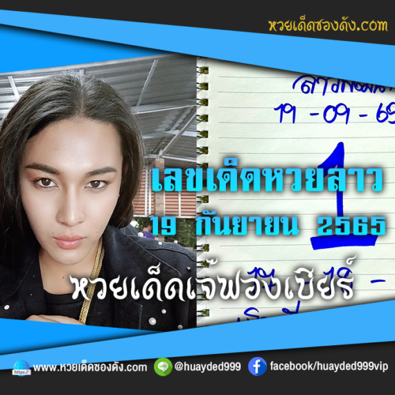 เลขเด็ดหวยลาวงวดนี้ 19/9/65 หวยซองลาวฟรี “เจ๊ฟองเบียร์” – แนวทางหวยลาววันนี้