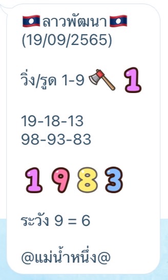 แนวทางเลขเด็ดงวดนี้ - แม่น้ำหนึ่ง หวยลาวงวดนี้ วันที่ 19 กันยายน 2565