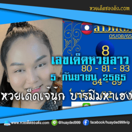 เลขเด็ดหวยงวดนี้ 5/9/65 หวยซองลาวฟรี “เจ๊นุ๊กบารมีมหาเฮง” – แนวทางหวยลาววันนี้