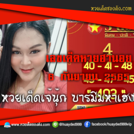 เลขเด็ดหวยงวดนี้ 6/9/65 หวยซองฟรี ฮานอย เจ๊นุ๊ก – แนวทางหวยฮานอยซอง