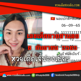 เลขเด็ดหวยงวดนี้ 6/9/65 หวยซองฟรี ฮานอย เจ๊ฟองเบียร์ – แนวทางหวยฮานอยซอง