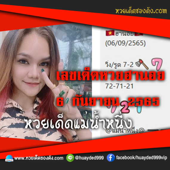 เลขเด็ดหวยงวดนี้ 6/9/65 หวยซองฟรี ฮานอย แม่น้ำหนึ่ง – แนวทางหวยฮานอยซอง