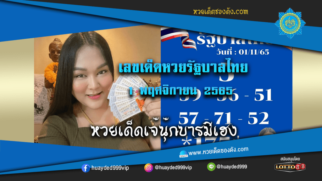 หวยเด็ด หวยรัฐบาลงวดนี้ เจ๊นุ๊กบารมีเฮง 1/11/65