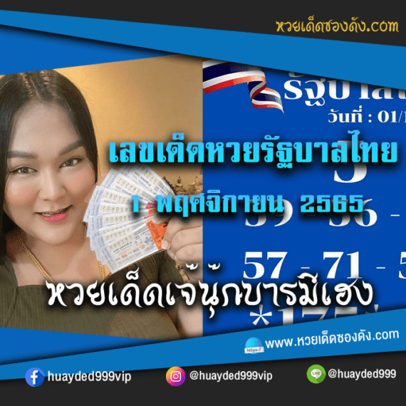 เลขเด็ดหวยงวดนี้ 1/11/65 หวยซองฟรี รัฐบาล “เจ๊นุ๊กบารมีมหาเฮง” – แนวทางหวยรัฐบาล