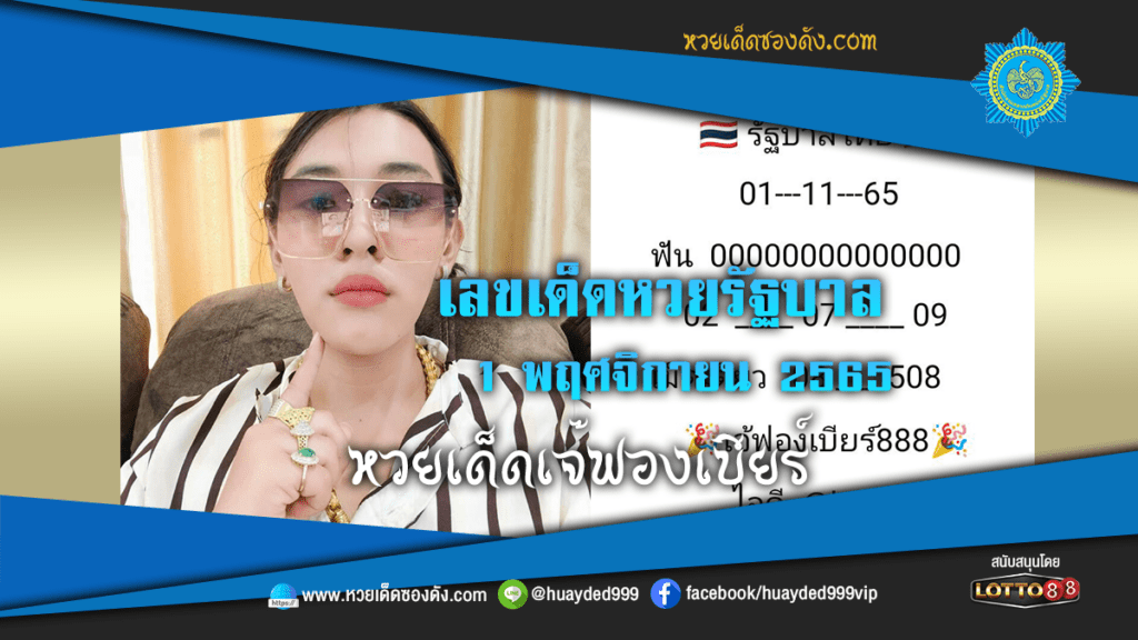 หวยเด็ด เลขเด็ดหวยรัฐบาล เจ๊ฟองเบียร์ 1/11/65