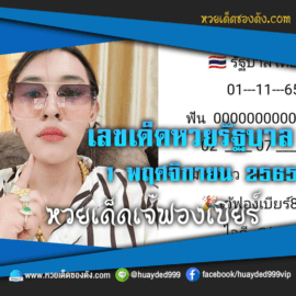 เลขเด็ดหวยงวดนี้ 1/11/65 หวยซองฟรี “หวยรัฐบาลเจ๊ฟองเบียร์” – แนวทางหวยรัฐบาลงวดนี้