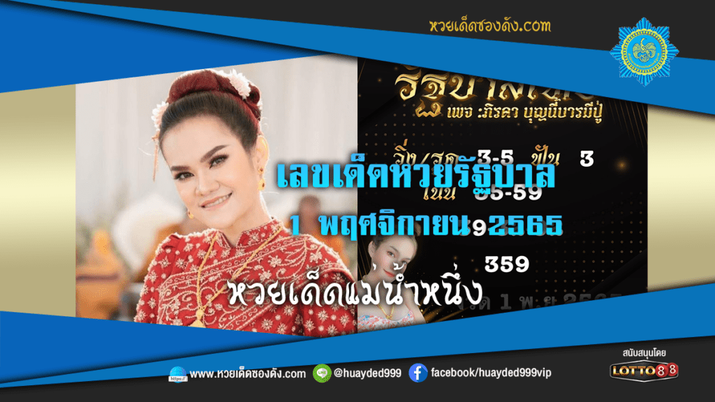 หวยเด็ดงวดนี้ เลขเด็ดหวยรัฐบาล แม่น้ำหนึ่ง 1/11/65