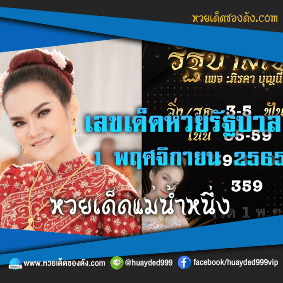 เลขเด็ดหวยงวดนี้ 1/11/65 หวยซองฟรี หวยรัฐบาลงวดนี้ แม่น้ำหนึ่ง – แนวทางหวยรัฐบาล