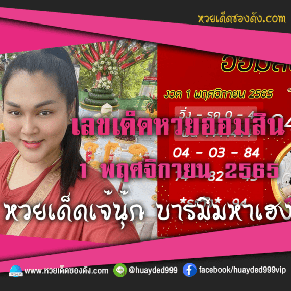 เลขเด็ดหวยงวดนี้ 1/11/65 หวยซองฟรี ออมสิน เจ๊นุ๊ก – แนวทางหวยออมสิน