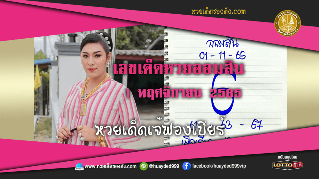 หวยเด็ดงวดนี้ เลขเด็ด หวยออมสิน เจ๊ฟองเบียร์ 1/11/65