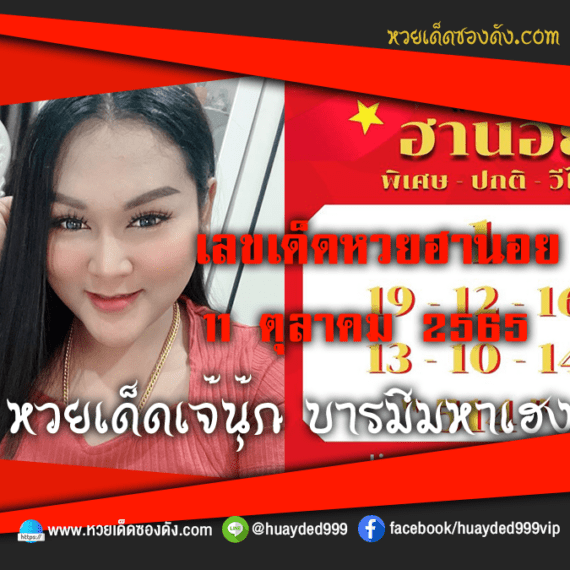 เลขเด็ดหวยงวดนี้ 11/10/65 หวยซองฟรี ฮานอย เจ๊นุ๊ก – แนวทางหวยฮานอยซอง