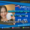 เลขเด็ดหวยงวดนี้ 16/10/65 หวยซองฟรี รัฐบาล “เจ๊นุ๊กบารมีมหาเฮง” – แนวทางหวยรัฐบาล